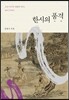 한시의 품격