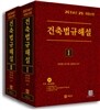 건축 법규해설 2014