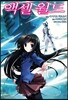 코믹 액셀 월드 (ACCEL WORLD) 2