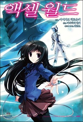 코믹 액셀 월드 (ACCEL WORLD) 2