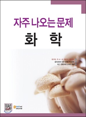 자주 나오는 문제 화학