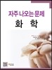자주 나오는 문제 화학