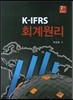 K - IFRS 회계원리