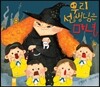 우리 선생님은 마녀