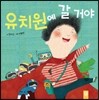 유치원에 갈거야!