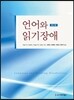 언어와 읽기장애