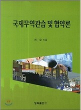 국제무역 관습 및 협약론