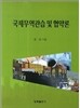 국제무역 관습 및 협약론