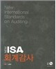 NEW ISA회계감사