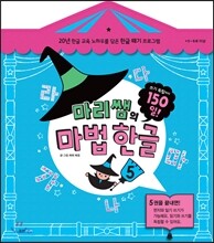 마리쌤의 마법 한글 5