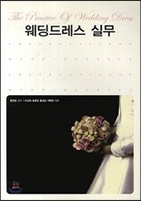 웨딩드레스 실무