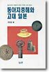 동아지중해와 고대 일본
