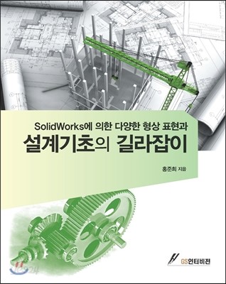 SolidWorks에 의한 다양한 형상 표현과 설계기초의 길라잡이