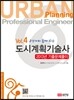 도시계획기술사 Vol.4