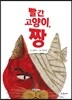 빨간 고양이, 짱