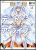 デ-ト.ア.ライブ(10)鳶一エンジェル