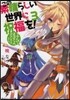 この素晴らしい世界に祝福を!(3)よんでますよ,ダクネスさん