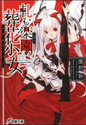 軋む樂園の葬花少女