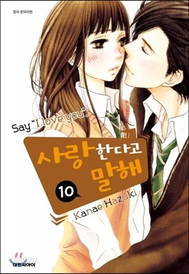 사랑한다고 말해 10