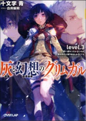 灰と幻想のグリムガル(level.3)思い通りに行かないのが世の中だと割り切るしかなくても