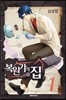 복원가의 집 1