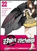 강철의 라인 배럴 22