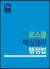 로스쿨 핵심정리 행정법