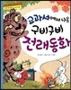 교과서에서 나온 구비구비 전래동화