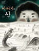 아버지의 산