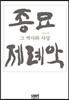 종묘제례악