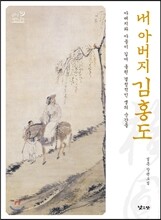 내 아버지 김홍도