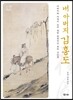 내 아버지 김홍도