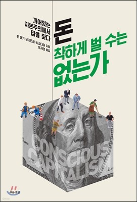 돈, 착하게 벌 수는 없는가