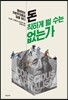 돈, 착하게 벌 수는 없는가
