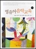 영유아 음악교육