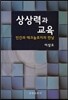 상상력과 교육