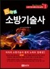 색다른 소방기술사 Vol.1