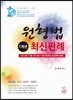 원형법 1개년 최신판례