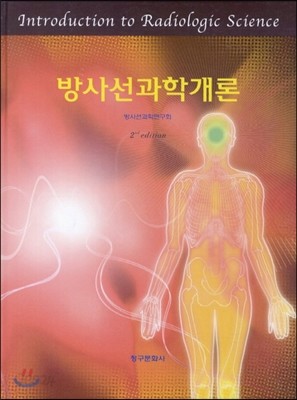 방사선과학개론