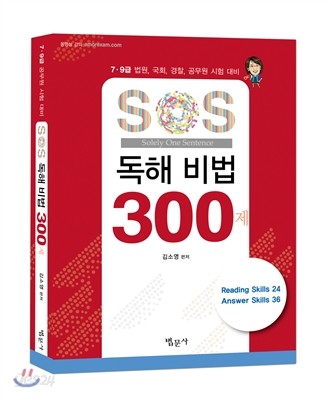 SOS 독해비법 300제