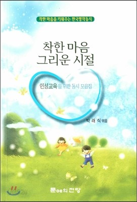 착한마음 그리운 시절