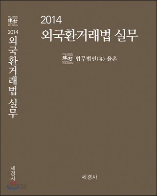 2014 외국환거래법 실무