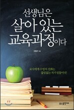 선생님은 살아 있는 교육과정이다