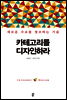 카테고리를 디자인하라