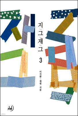 지그재그 3