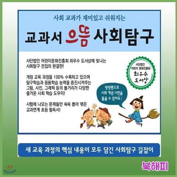 교과서 으뜸 사회탐구 초등사회탐구동화 지식똑똑 사회탐구의 업그레이드된 최신판 전80권