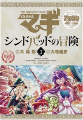 マギ シンドバッドの冒險 3 OVA付き特別版