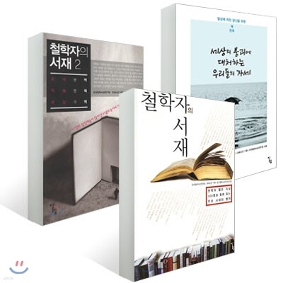 철학자의 서재 1,2,3권 세트