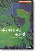 바다 괴물을 만난 우르멜