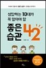 성장하는 10대가 꼭 알아야 할 좋은 습관 42
